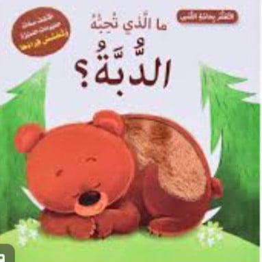 اتعلم بحاسة اللمس ... ما الذي تحبه الدبة ؟