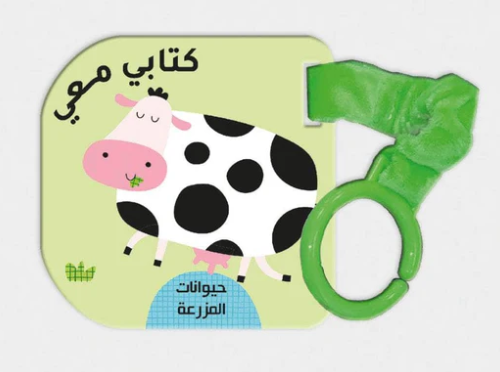 كتابي معي - حيوانات المزرعة