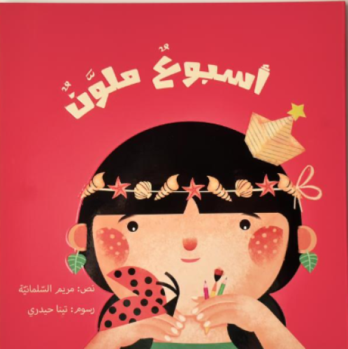 اسبوع ملون