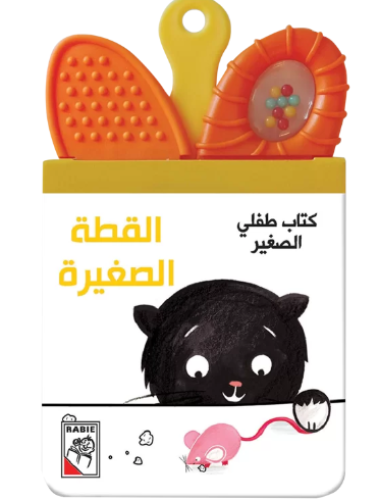 كتاب طفلي الصغير - القطة الصغيرة