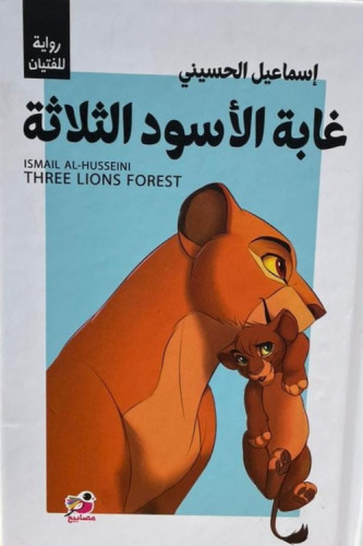 غابة الاسود الثلاثة
