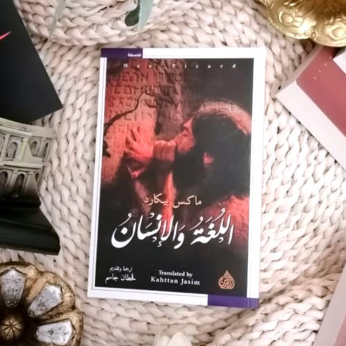 اللغة و الانسان