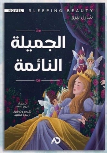 الجميلة النائمة