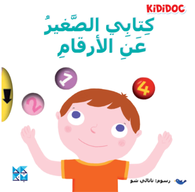 كتابي الصغير عن الارقام
