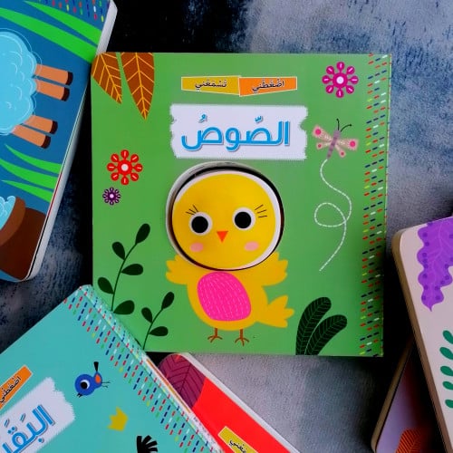 سلسلة اضغطني تسمعني - الصوص