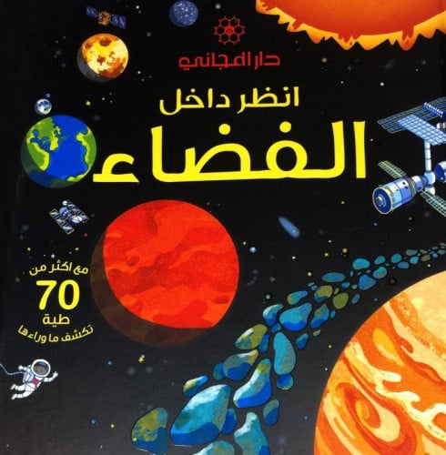 انظر داخل الفضاء