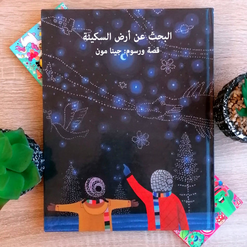 البحث عن ارض السكينة