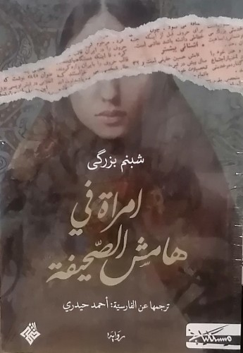 امراة في هامش الصحيفة