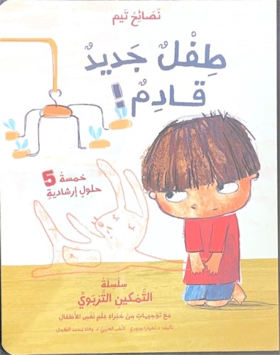 طفل جديد يقادم