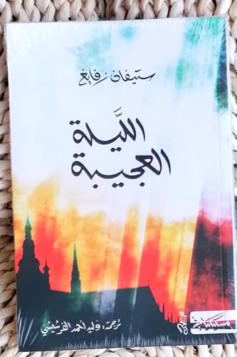 الليلة العجيبة