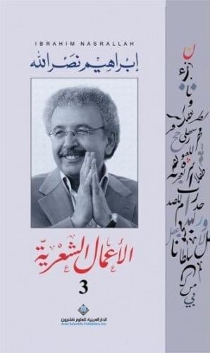 الاعمال الشعرية ج 3 - ابراهيم نصر الله