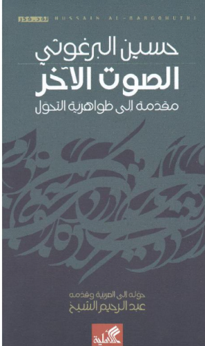 الصوت الآخر