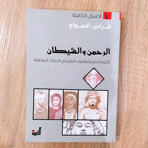 الرحمن و الشيطان