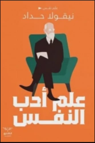 علم ادب النفس
