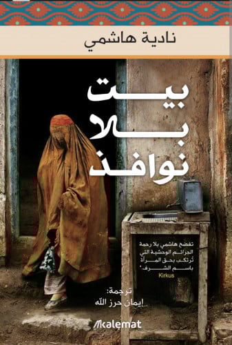 بيت بلا نوافذ