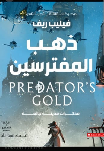 ذهب المفترسين