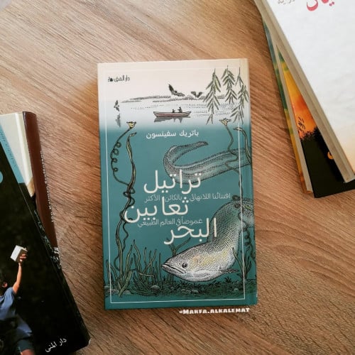 تراتيل ثعابين البحر