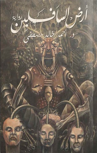 ارض السافلين