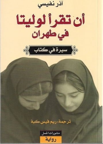 ان تقرأ لوليتا في طهران
