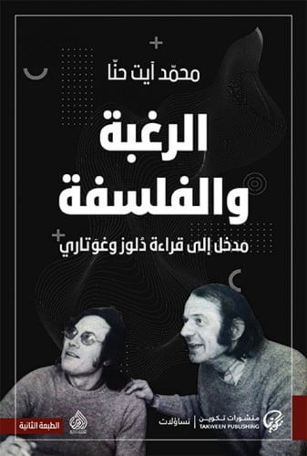 الرغبة و الفلسفة - مدخل الى قراءة ذلوز و غوتاري