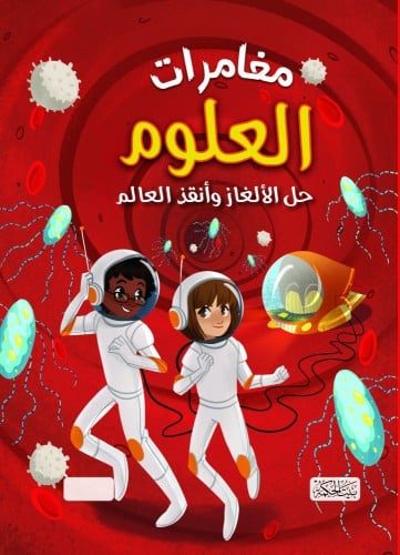 مغامرات العلوم حل الالغاز وانقذ العالم
