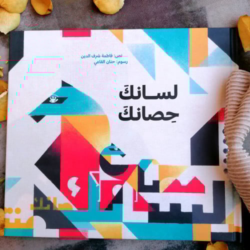 لسانك حصانك