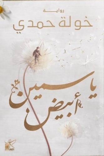 ياسمين ابيض