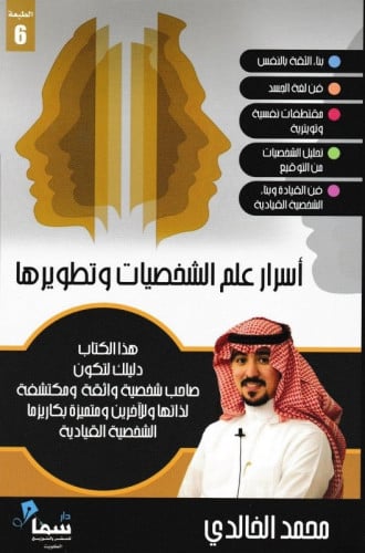 اسرار علم الشخصيات