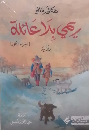 بلا عائلة ج 2