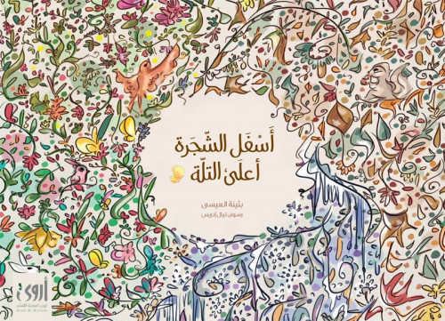 اسفل الشجرة اعلى التل