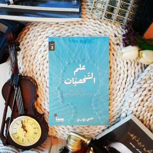 علم الشخصيات