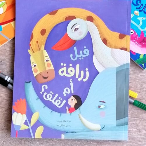 فيل ام زرافة ام لقلق ؟