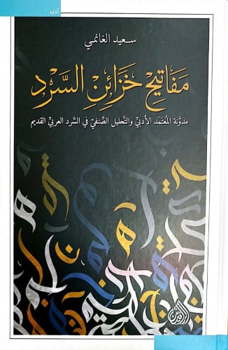 مفاتيح خزائن السرد