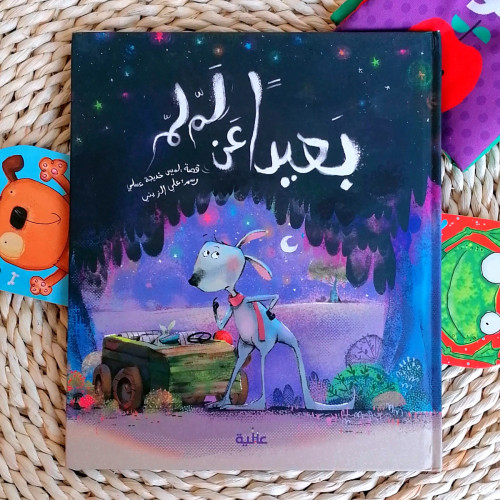 بعيدا عن لملم