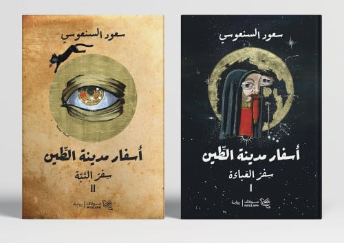 اسفار مدينة الطين 1-2