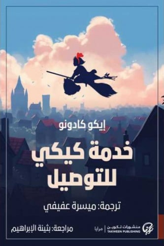 خدمة كيكي للتوصيل