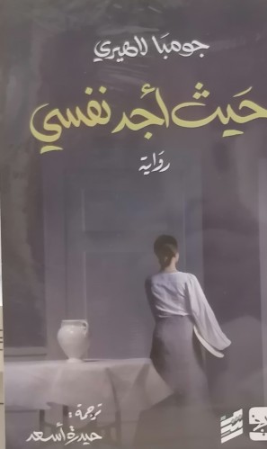 حيث اجد نفسي