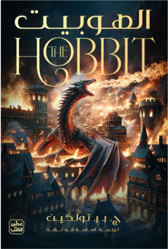 الهوبيت
