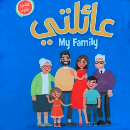 كتاب قماش -عائلتي my family