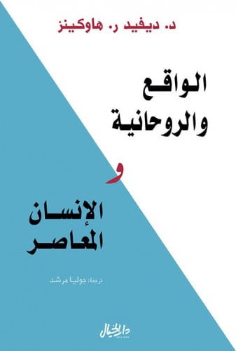 الواقع و الروحانية