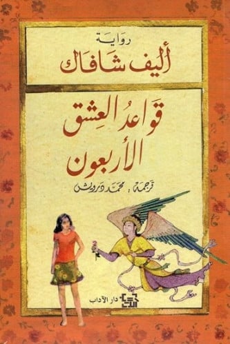 قواعد العشق الاربعون