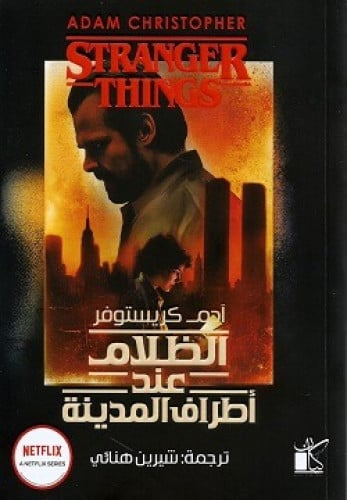 الظلام عند اطراف المدينة