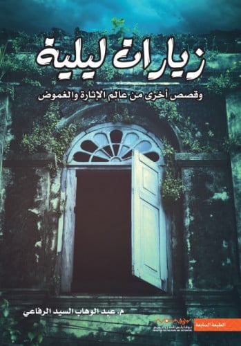 زيارات ليلية