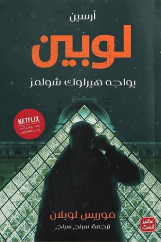 أرسين لوبين يواجه هيرلوك شولمز