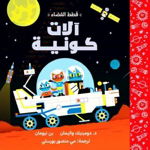 مغامرات آستروكات الآت الكونية