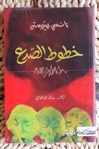 خطوط الصدع
