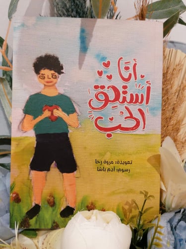 أنا أستحق الحب