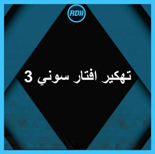 تهكير افتار سوني 3