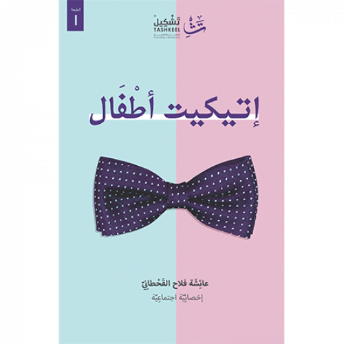 إتيكيت أطفال