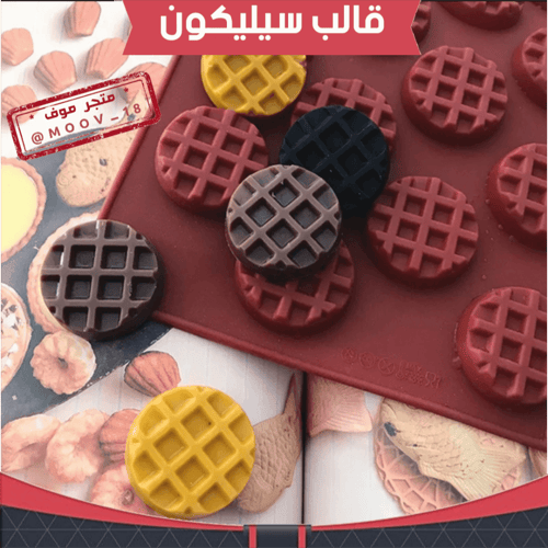 قالب سيليكون دائري ، القطر : 4سم ، ارتفاع : 1سم ،...